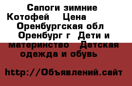 Сапоги зимние “Котофей“ › Цена ­ 1 500 - Оренбургская обл., Оренбург г. Дети и материнство » Детская одежда и обувь   